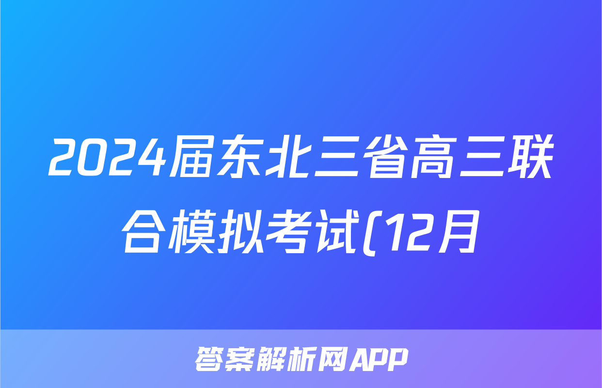 2024届东北三省高三联合模拟考试(12月)x物理试卷答案