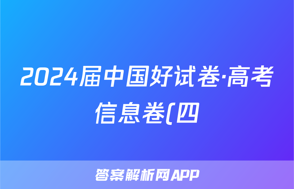 2024届中国好试卷·高考信息卷(四)4试题(数学)