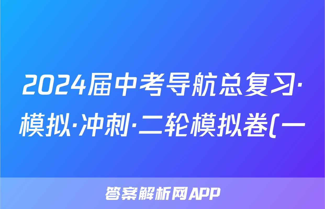 2024届中考导航总复习·模拟·冲刺·二轮模拟卷(一)1道德与法治试题