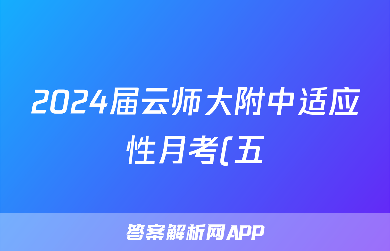 2024届云师大附中适应性月考(五)语文x试卷
