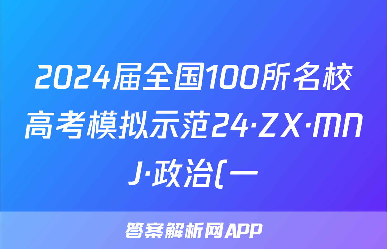 2024届全国100所名校高考模拟示范24·ZX·MNJ·政治(一)试题