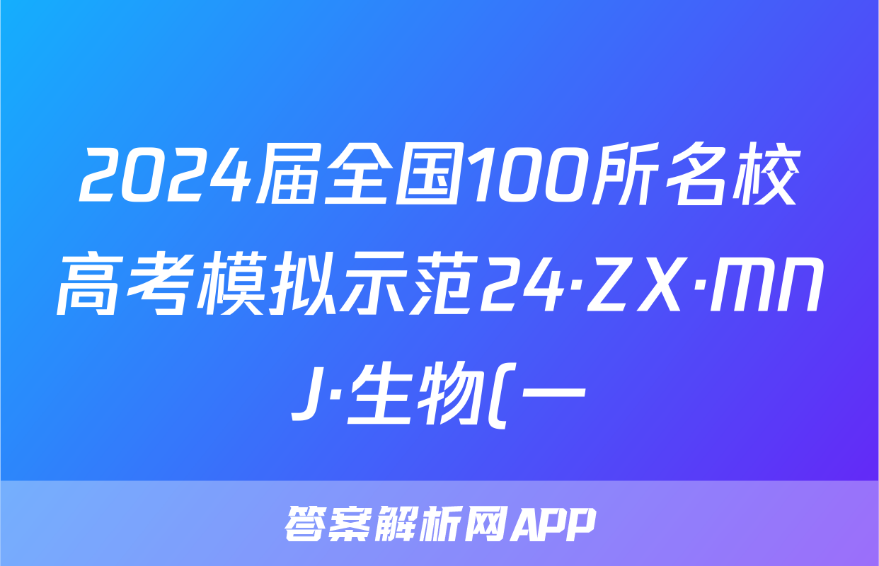 2024届全国100所名校高考模拟示范24·ZX·MNJ·生物(一)答案