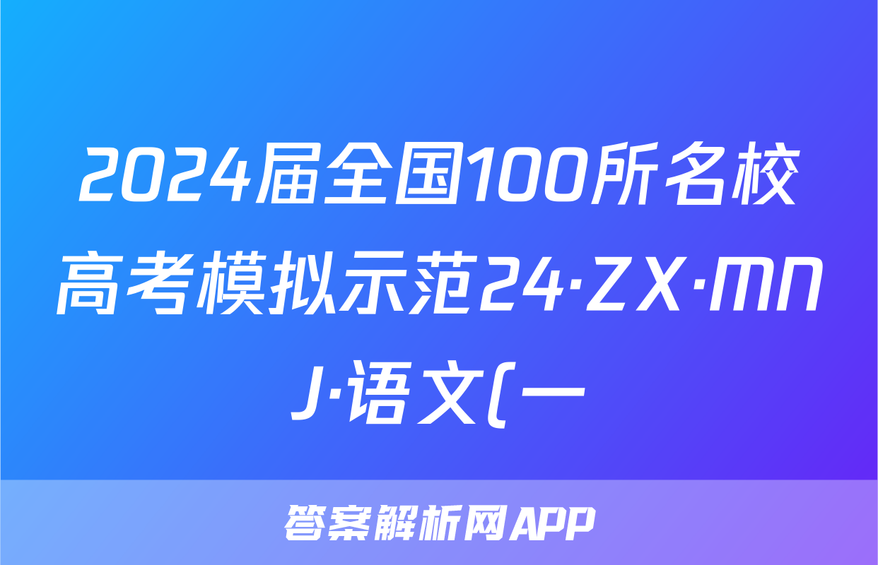 2024届全国100所名校高考模拟示范24·ZX·MNJ·语文(一)试题