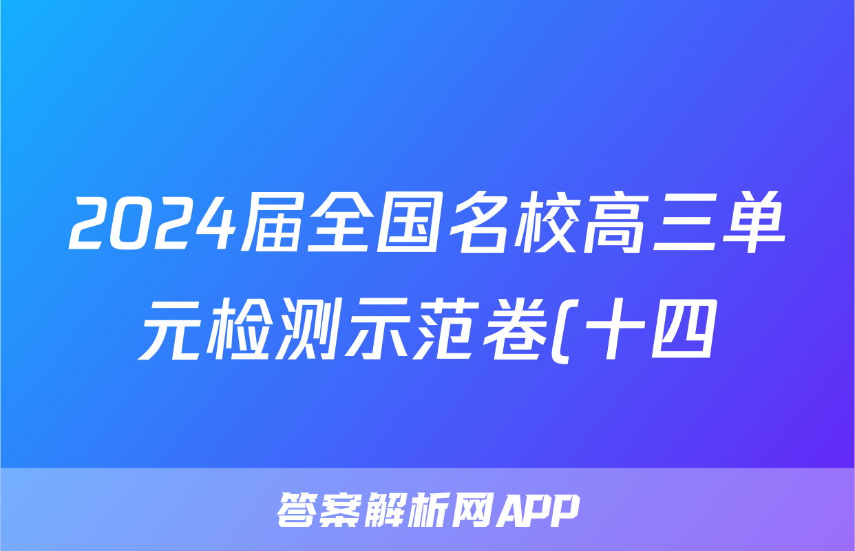 2024届全国名校高三单元检测示范卷(十四)x物理试卷答案
