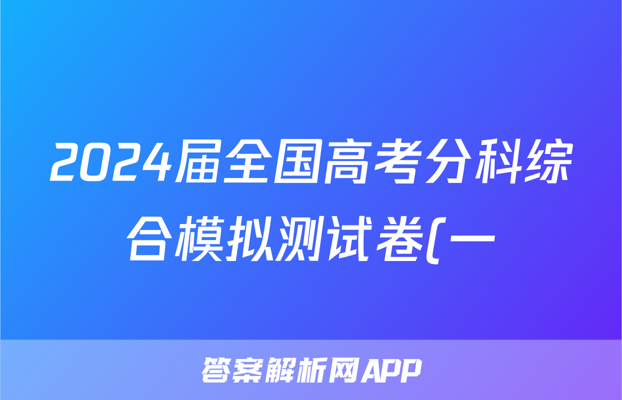 2024届全国高考分科综合模拟测试卷(一)英语答案