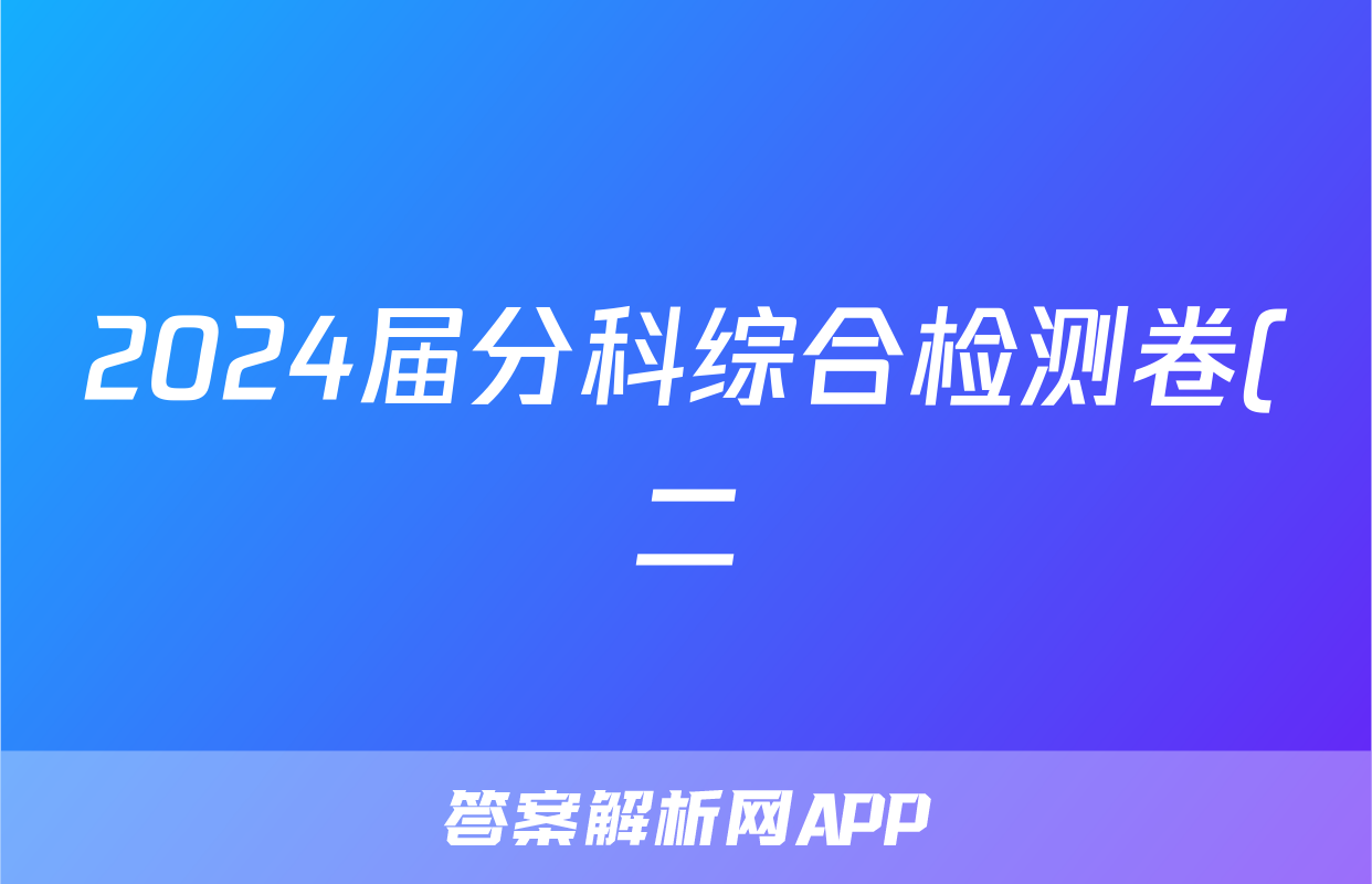 2024届分科综合检测卷(二)政治f试卷答案