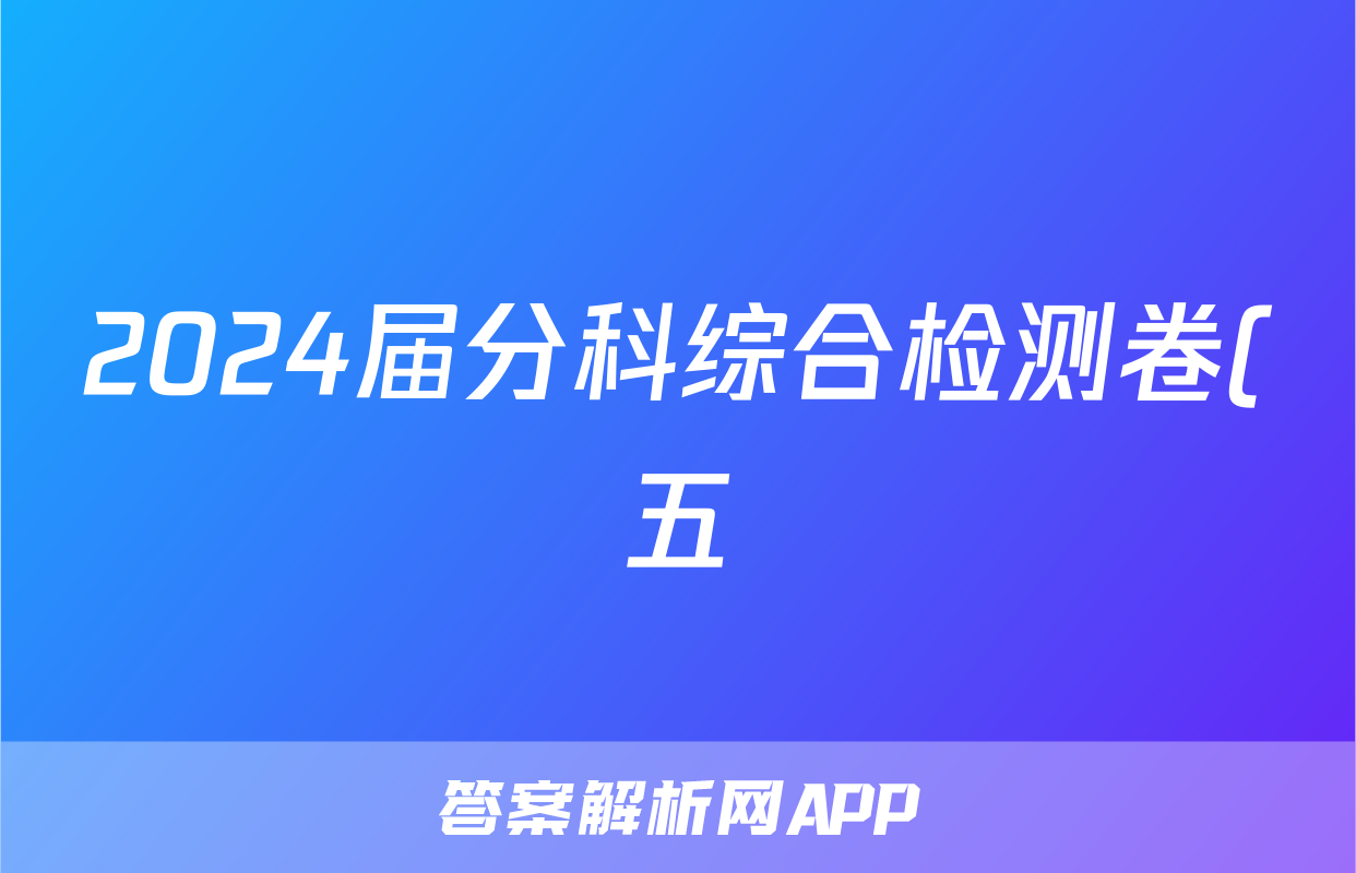 2024届分科综合检测卷(五)数学