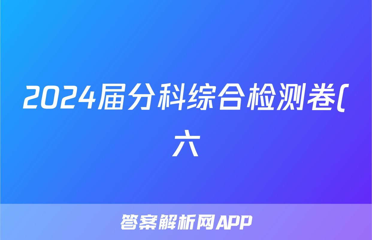 2024届分科综合检测卷(六)(政治)考试试卷