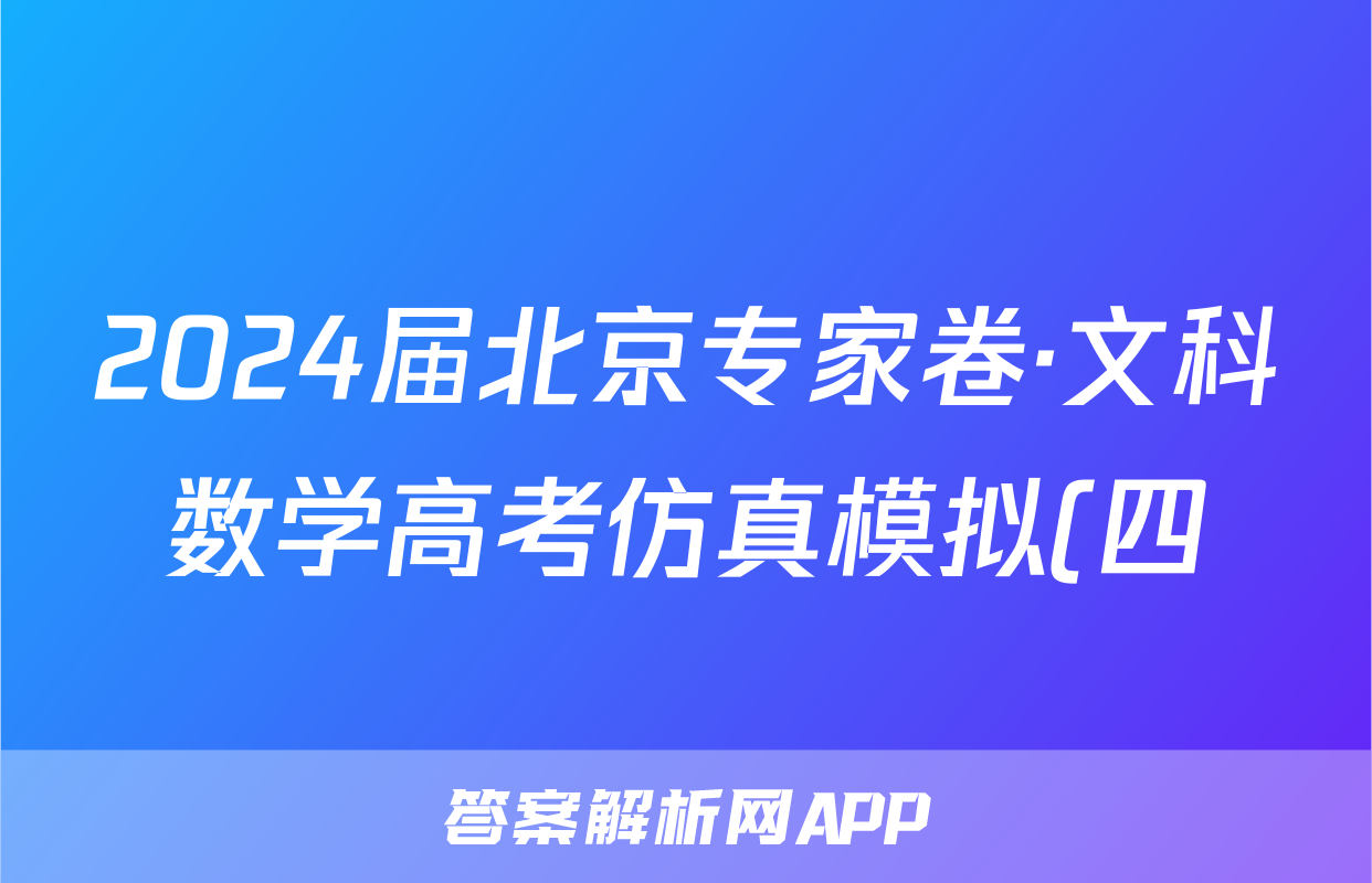 2024届北京专家卷·文科数学高考仿真模拟(四)4试题