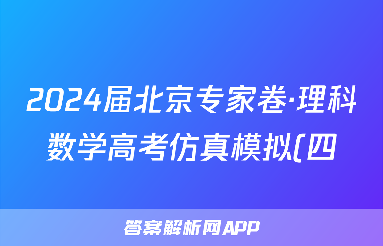 2024届北京专家卷·理科数学高考仿真模拟(四)4试题