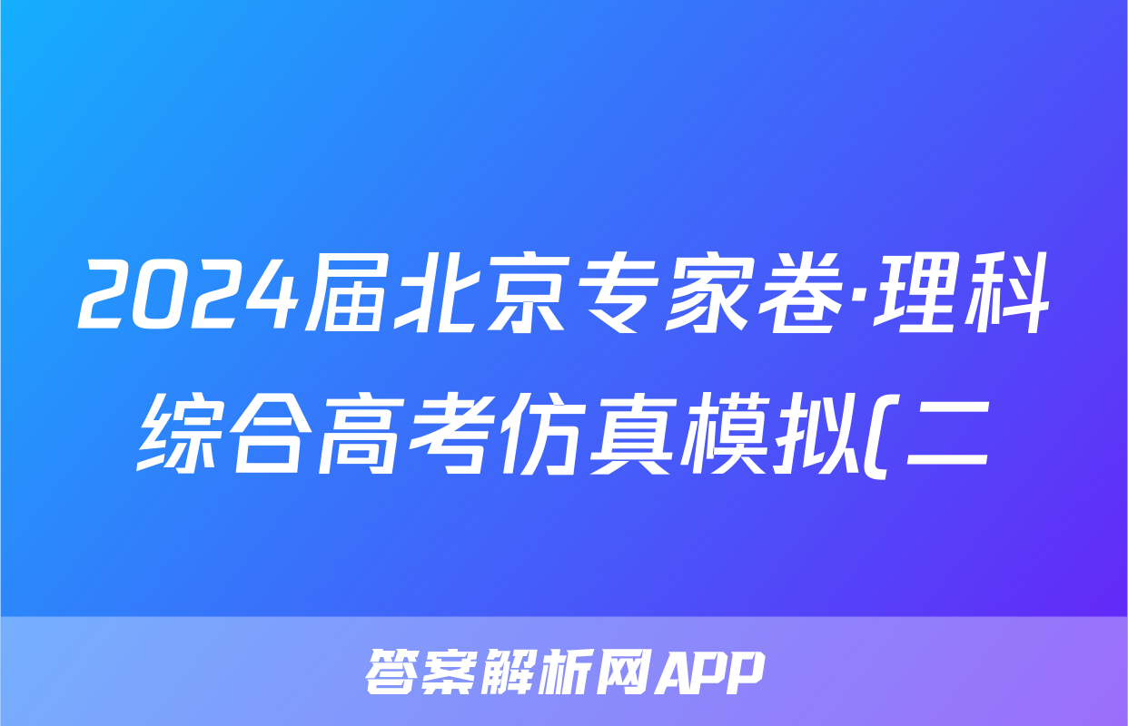 2024届北京专家卷·理科综合高考仿真模拟(二)2试题