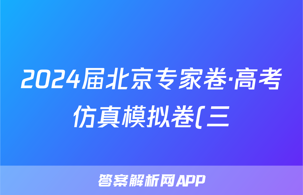 2024届北京专家卷·高考仿真模拟卷(三)政治答案