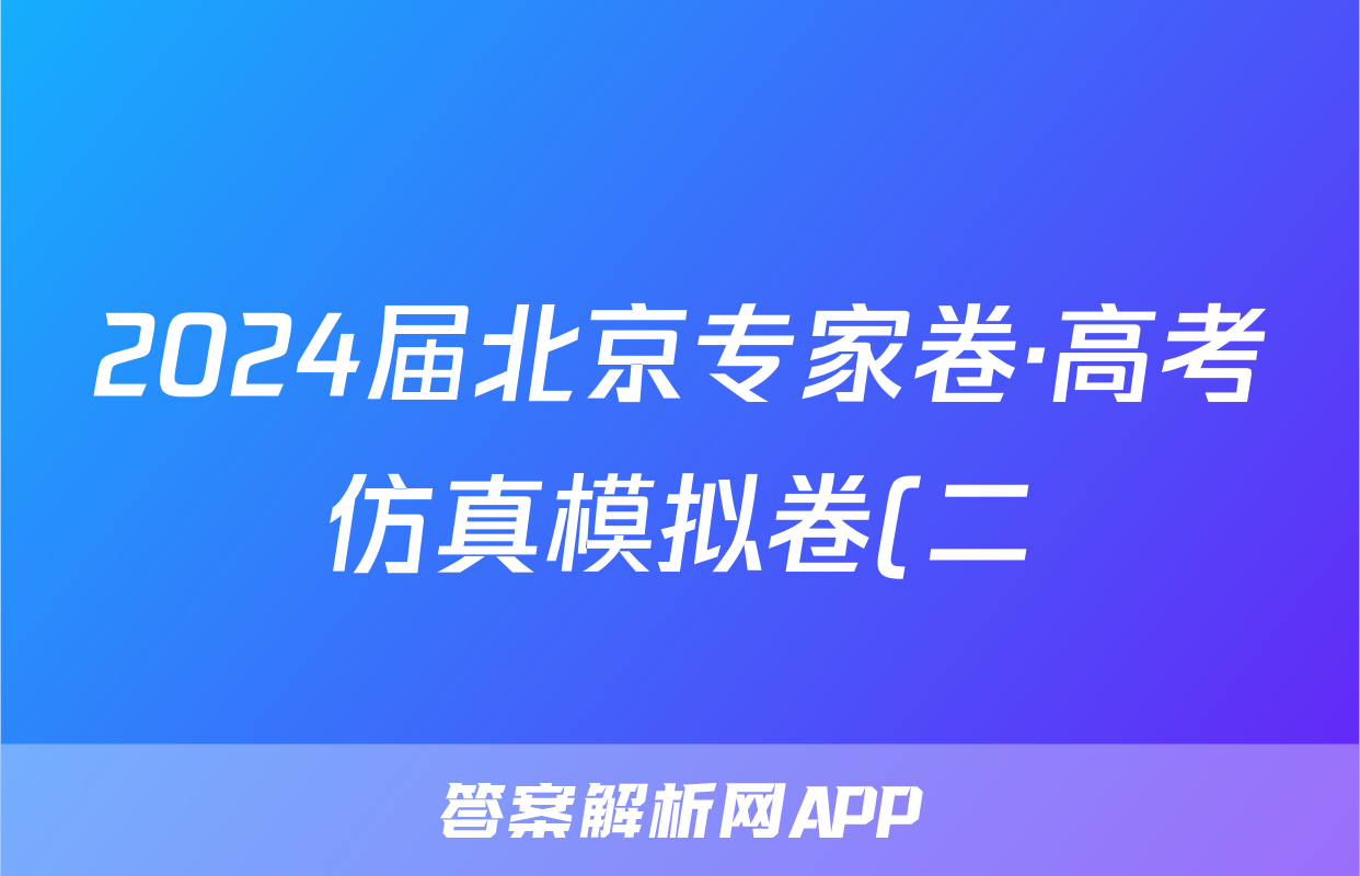 2024届北京专家卷·高考仿真模拟卷(二)化学答案