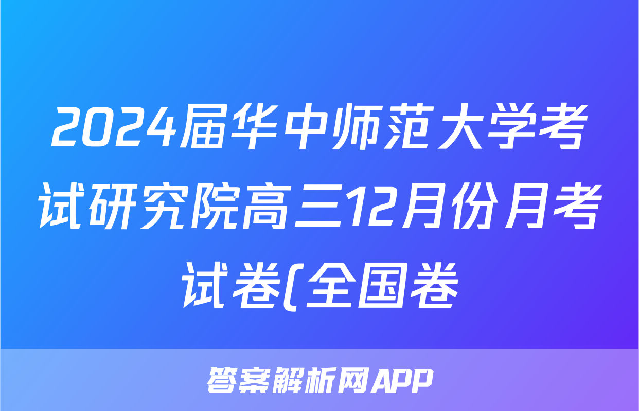 2024届华中师范大学考试研究院高三12月份月考试卷(全国卷)历史试题