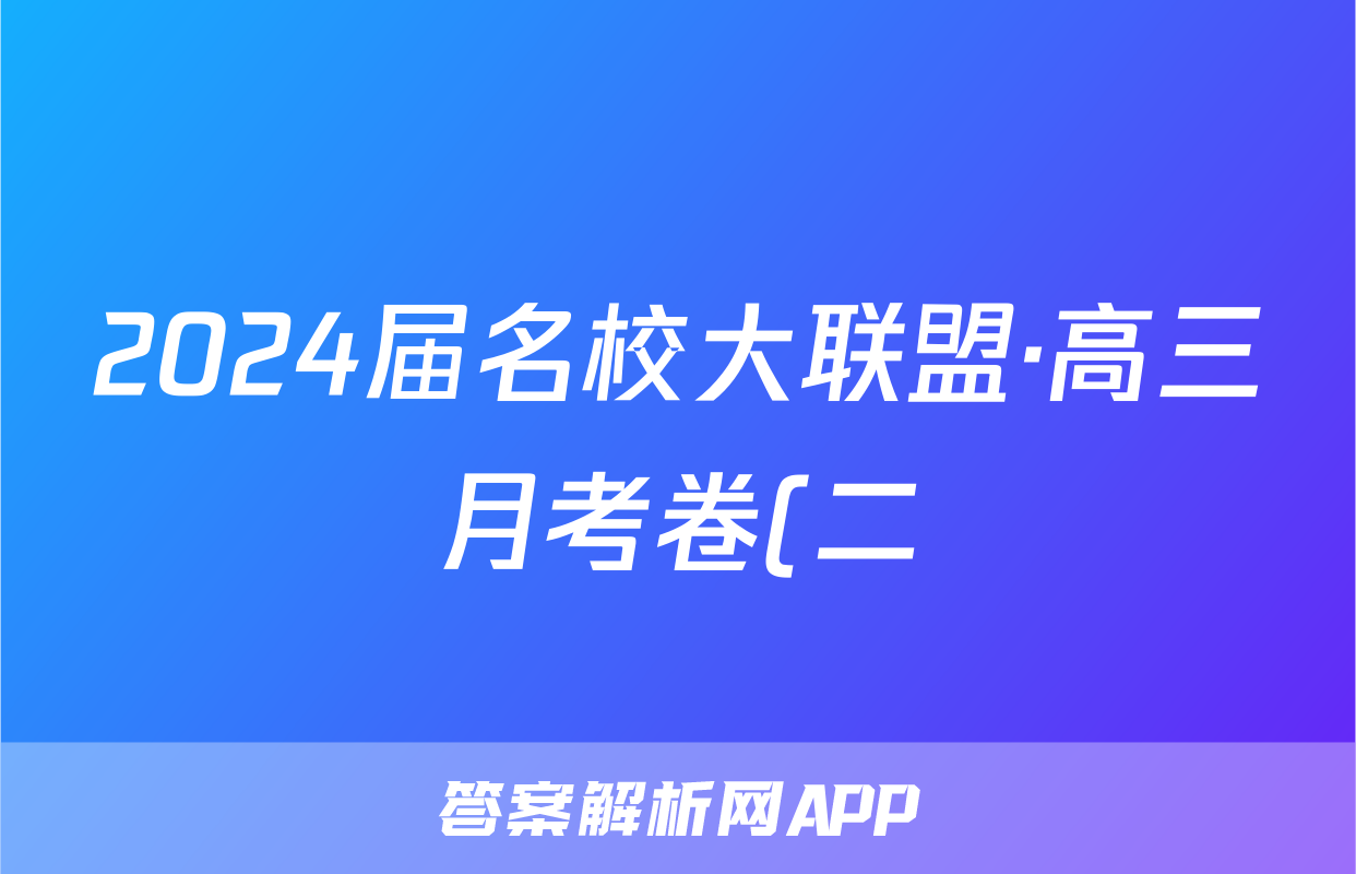 2024届名校大联盟·高三月考卷(二)化学答案