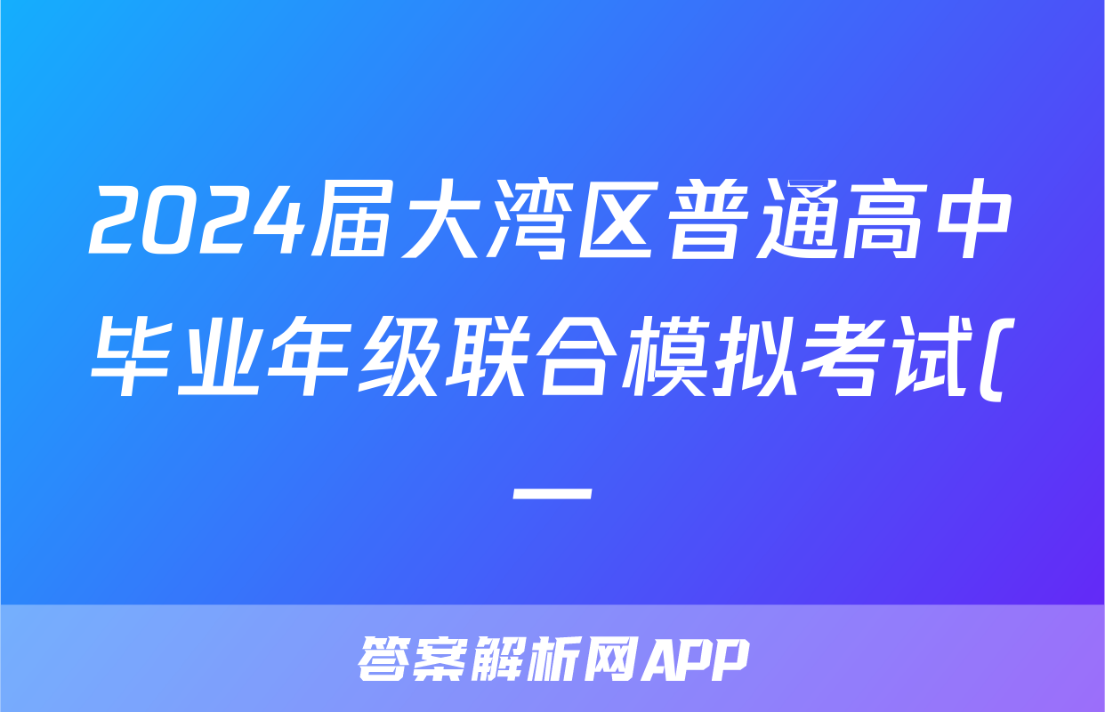 2024届大湾区普通高中毕业年级联合模拟考试(一)语文答案