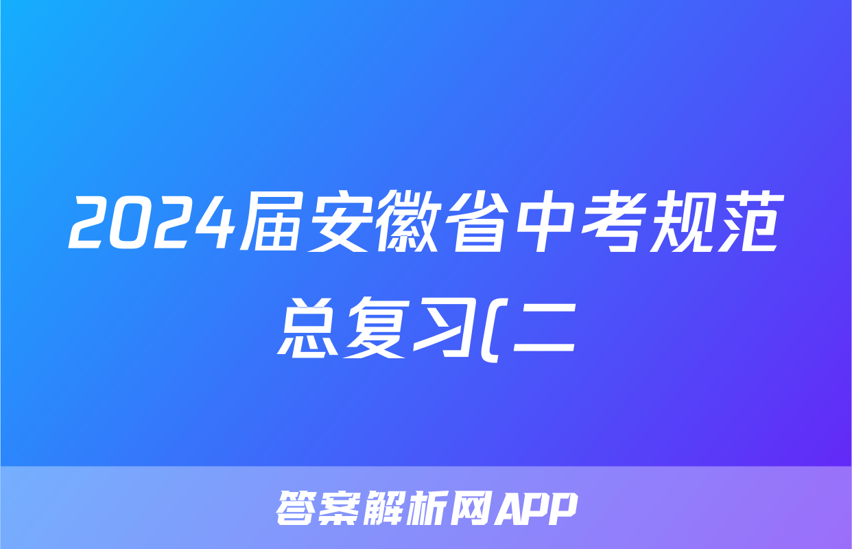 2024届安徽省中考规范总复习(二)2英语答案