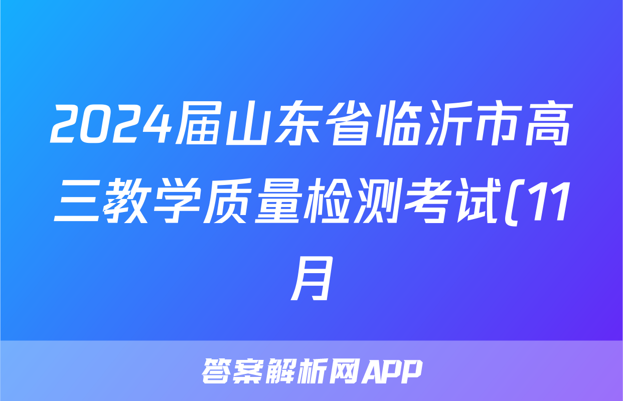 2024届山东省临沂市高三教学质量检测考试(11月)生物试卷答案