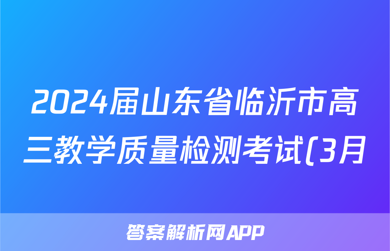 2024届山东省临沂市高三教学质量检测考试(3月)历史答案