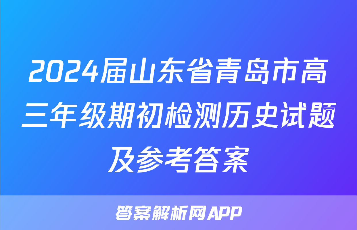 2024届山东省青岛市高三年级期初检测历史试题及参考答案