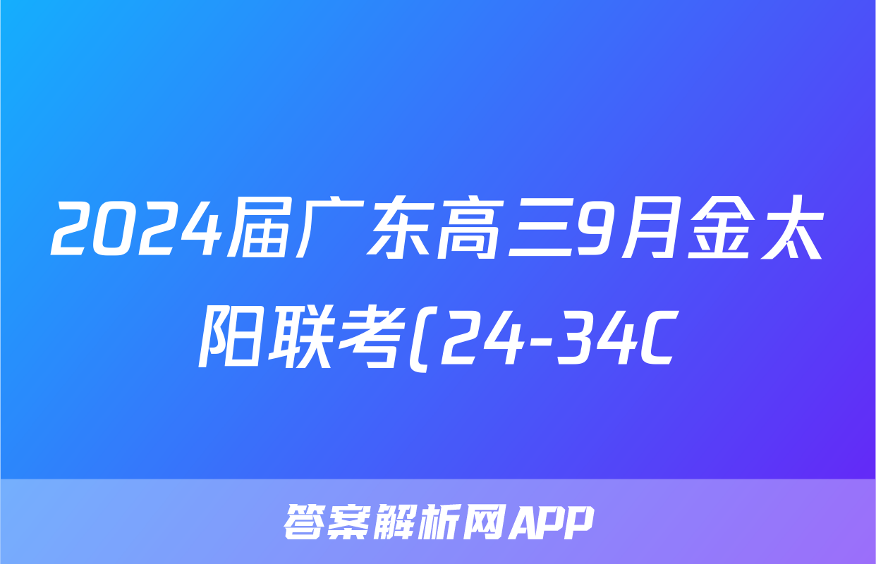 2024届广东高三9月金太阳联考(24-34C)地理试题答案
