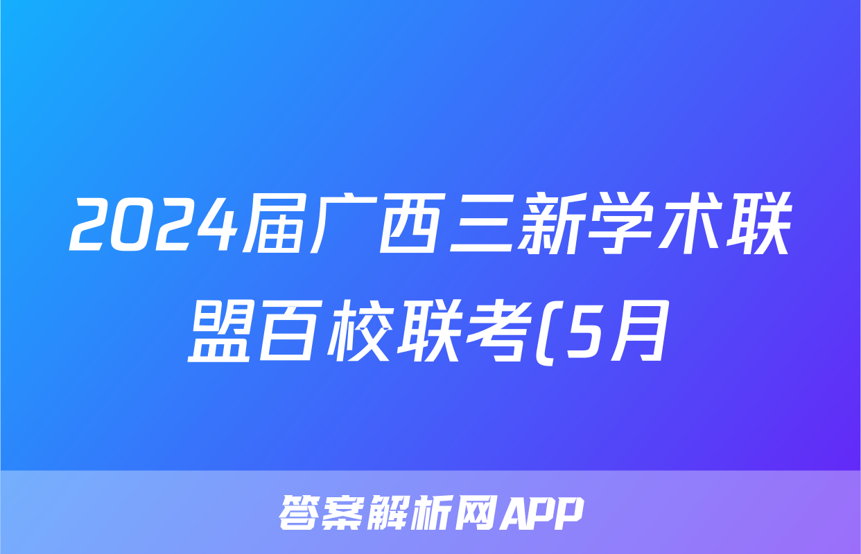 2024届广西三新学术联盟百校联考(5月)试题(地理)