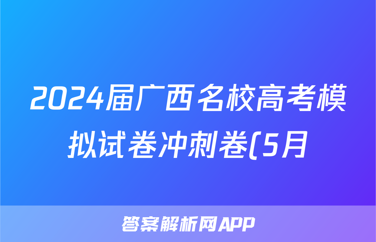 2024届广西名校高考模拟试卷冲刺卷(5月)试题(历史)