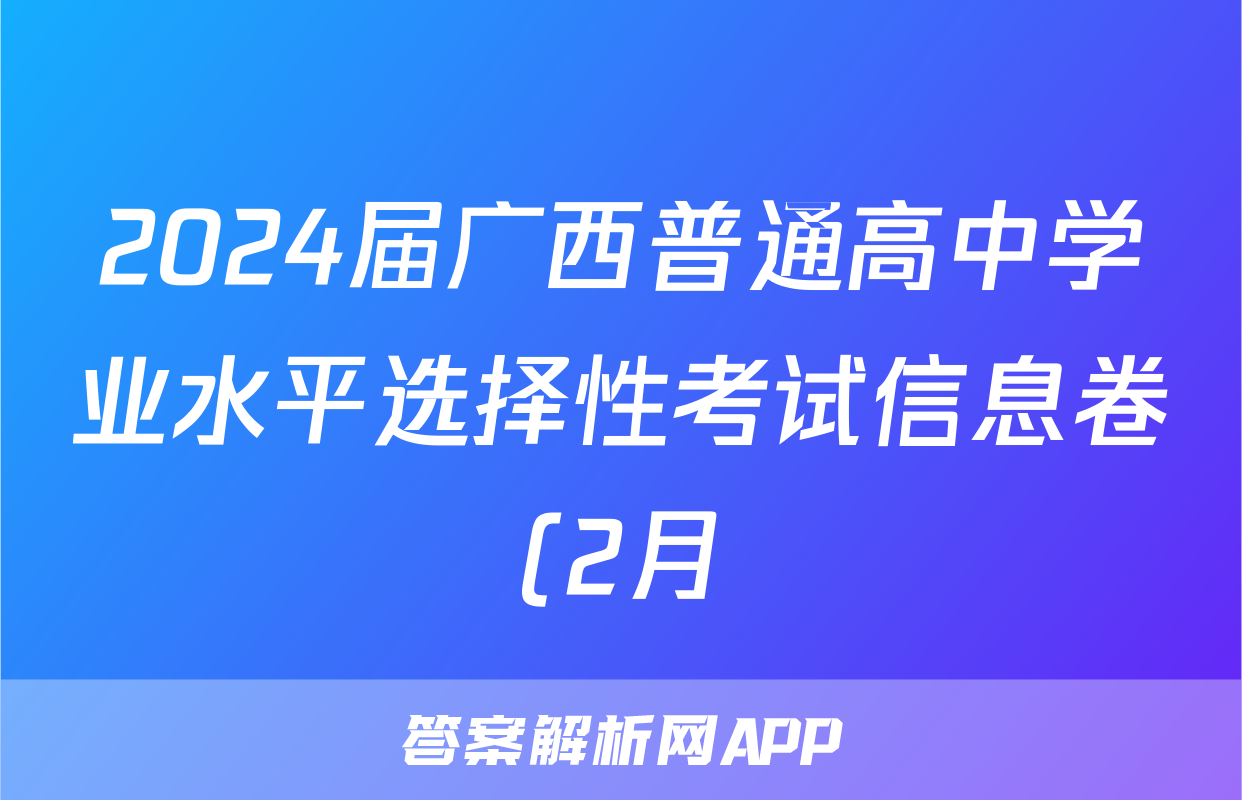 2024届广西普通高中学业水平选择性考试信息卷(2月)物理答案