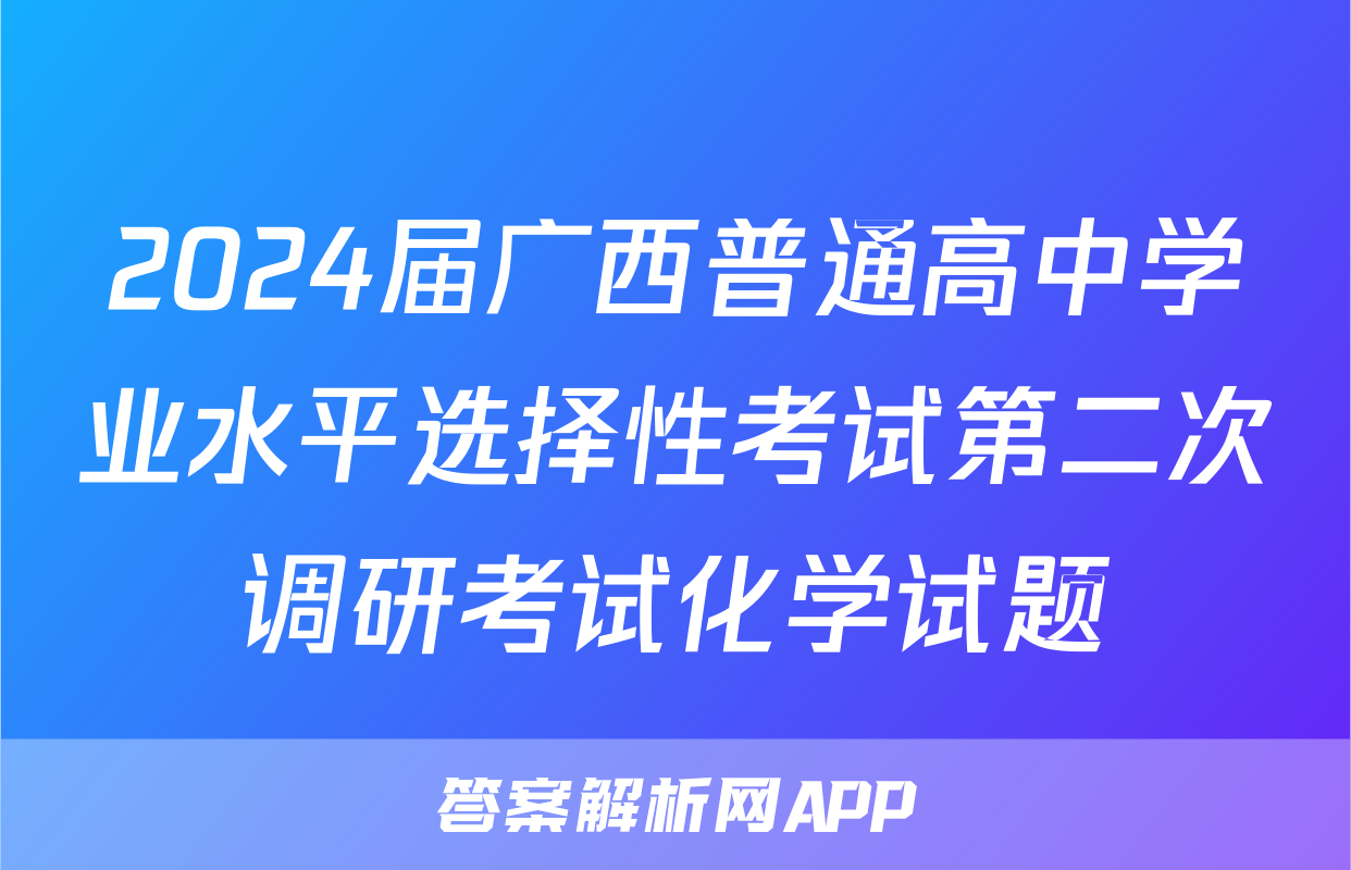 2024届广西普通高中学业水平选择性考试第二次调研考试化学试题