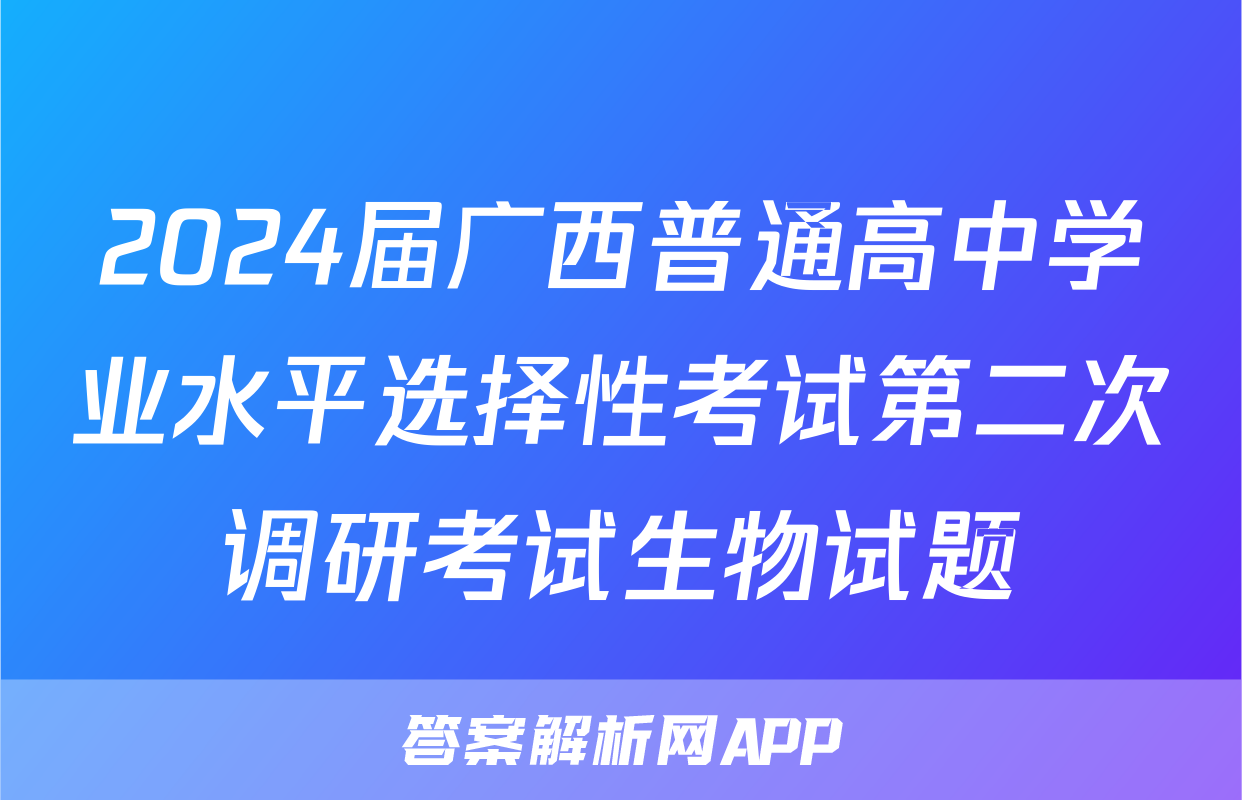 2024届广西普通高中学业水平选择性考试第二次调研考试生物试题