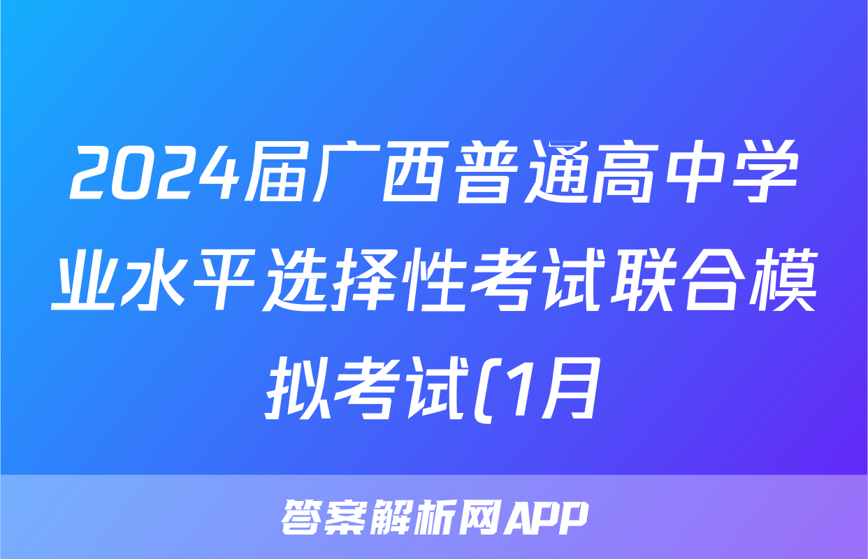 2024届广西普通高中学业水平选择性考试联合模拟考试(1月)历史试题