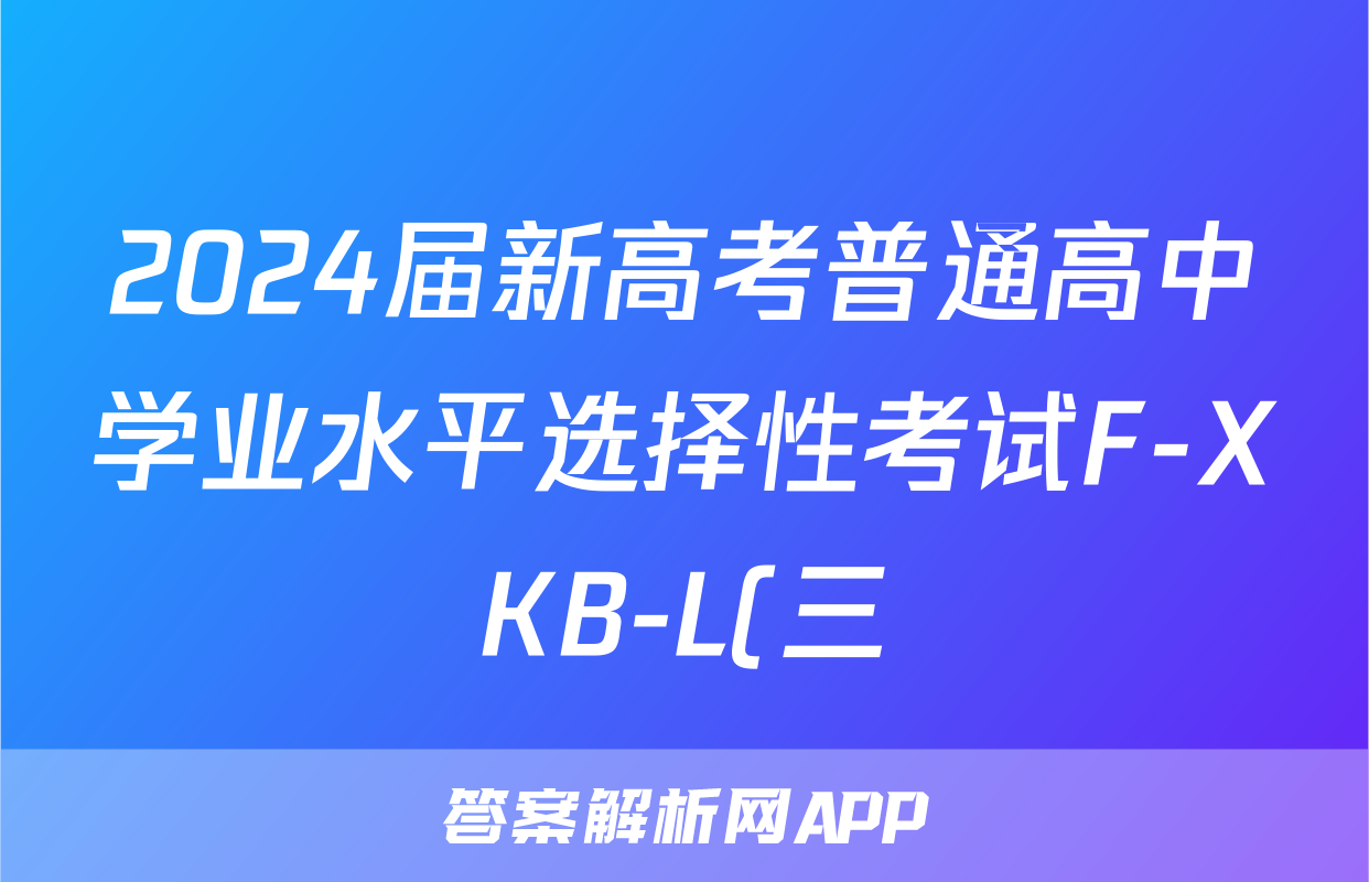 2024届新高考普通高中学业水平选择性考试F-XKB-L(三)3政治答案