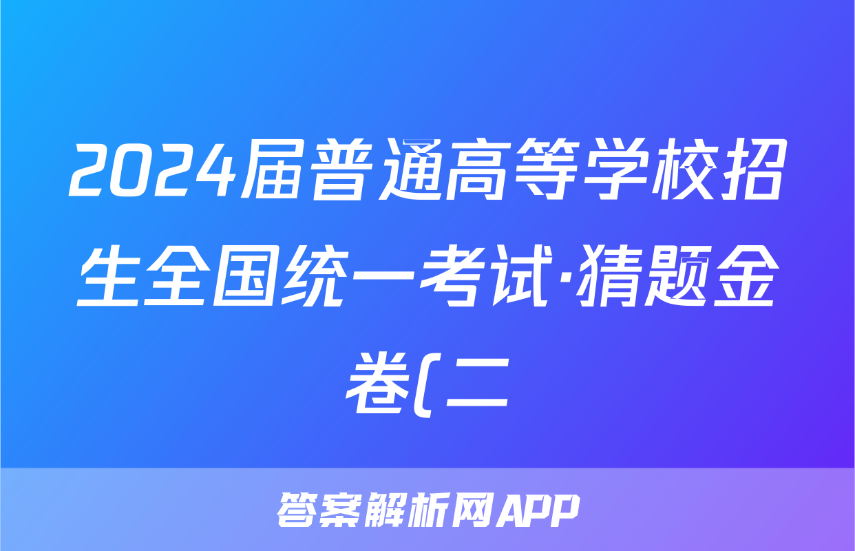 2024届普通高等学校招生全国统一考试·猜题金卷(二)2文科数学答案