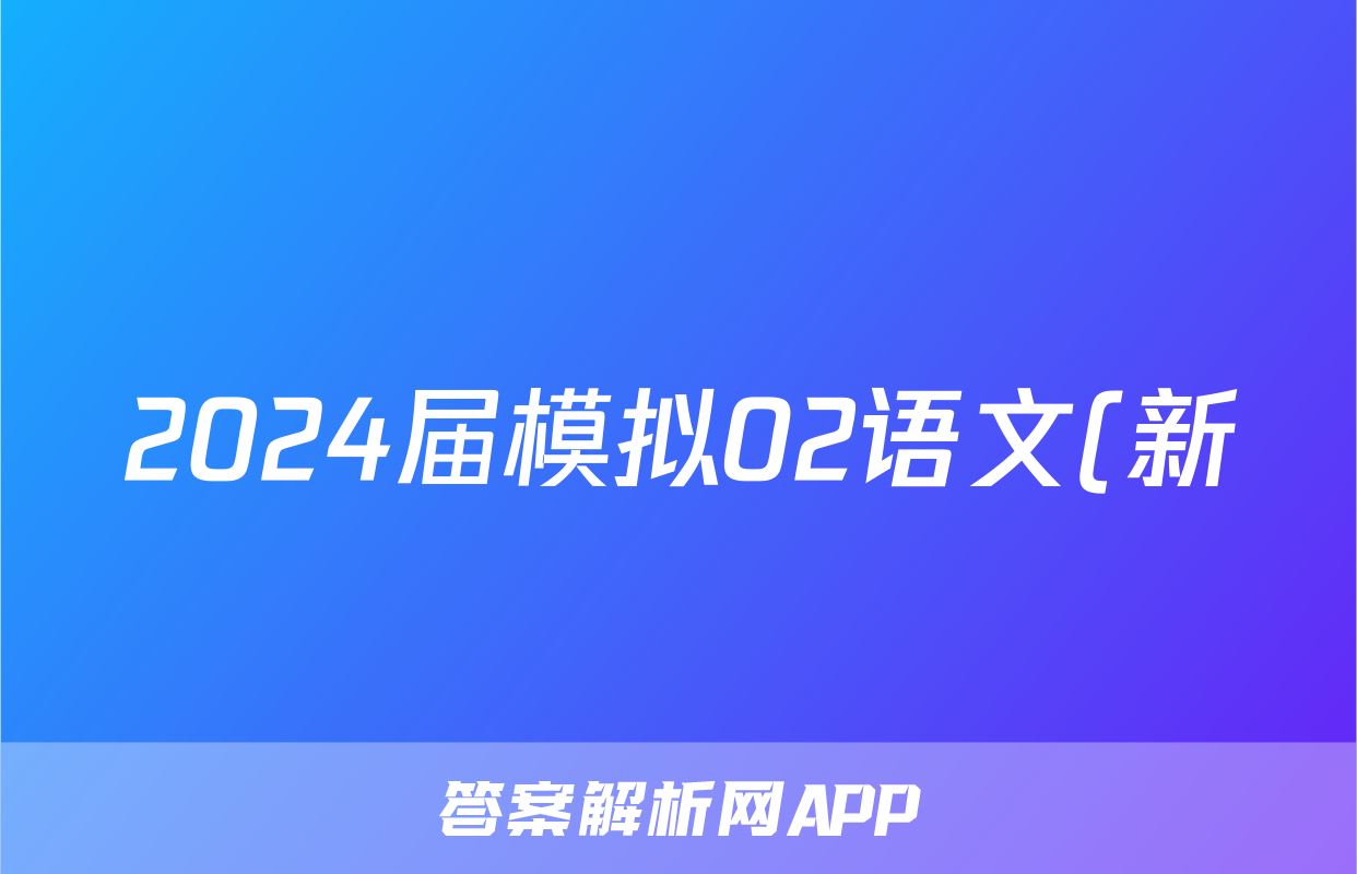 2024届模拟02语文(新)答案