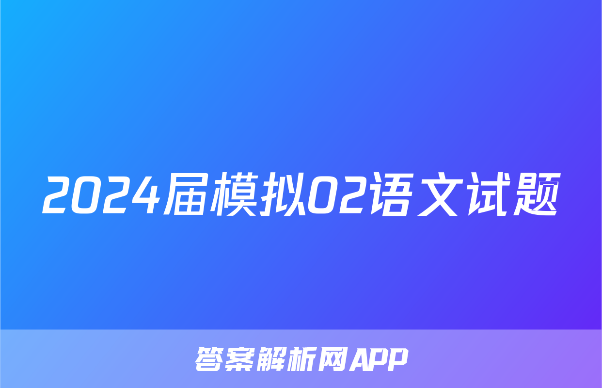 2024届模拟02语文试题