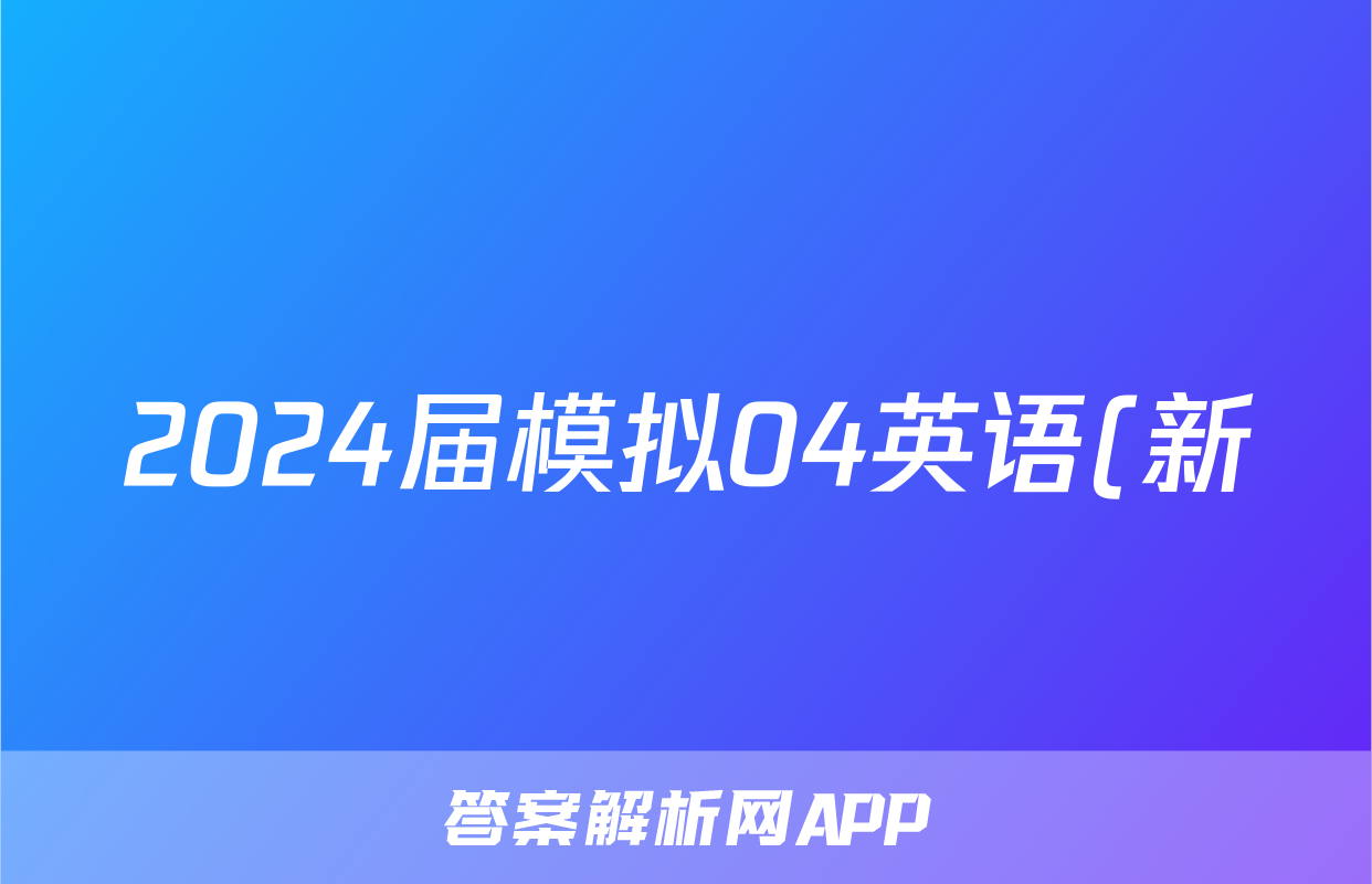 2024届模拟04英语(新)试题