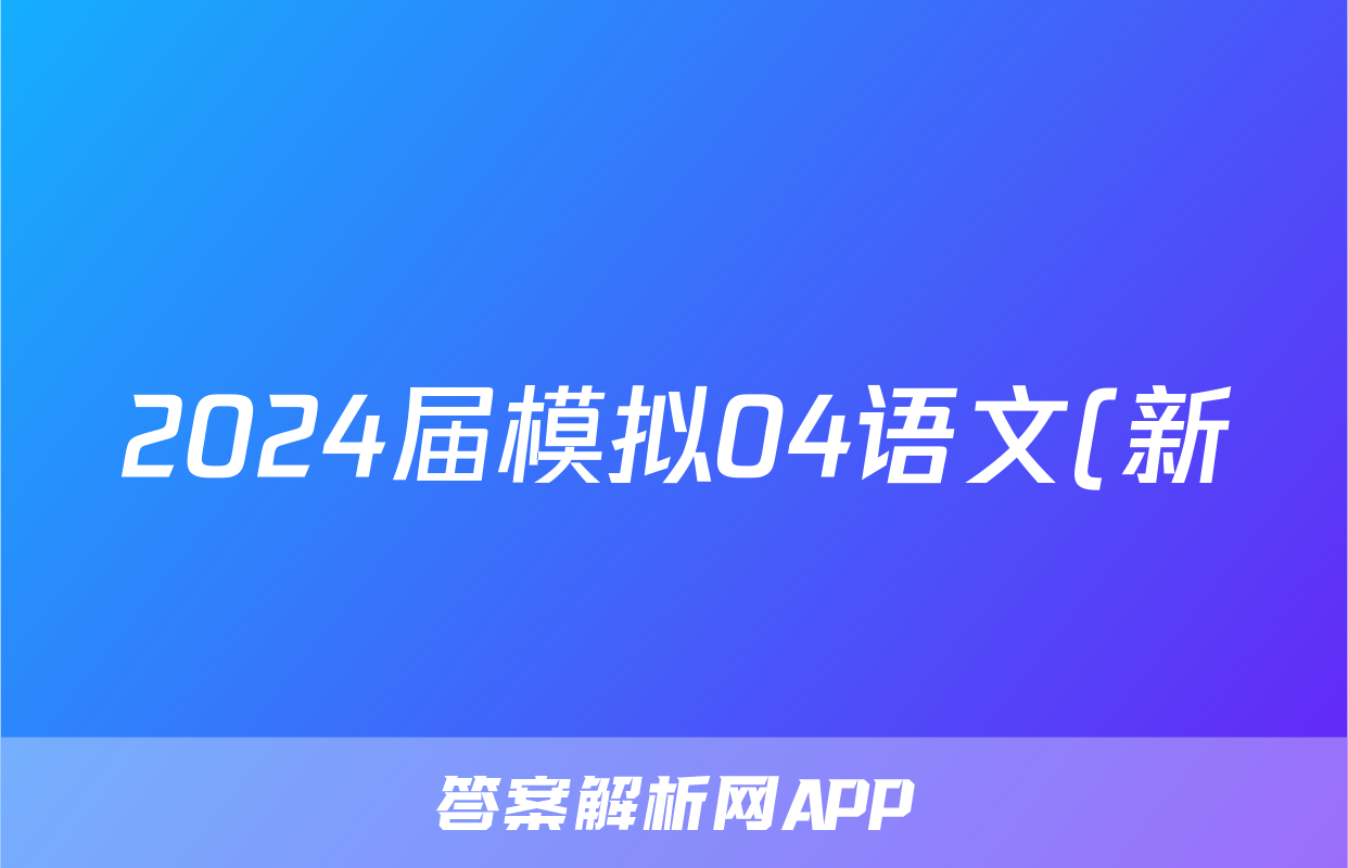 2024届模拟04语文(新)试题