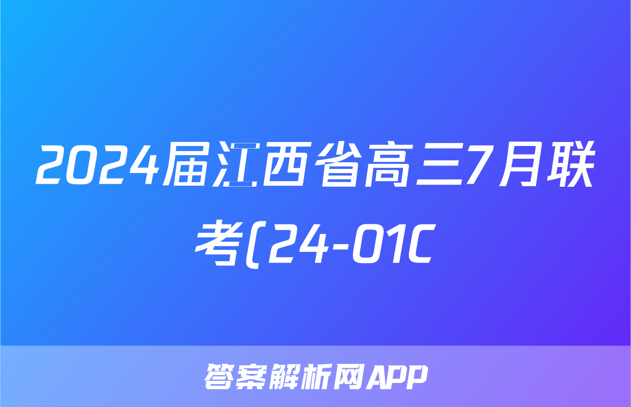 2024届江西省高三7月联考(24-01C)l物理试卷 答案(更新中)