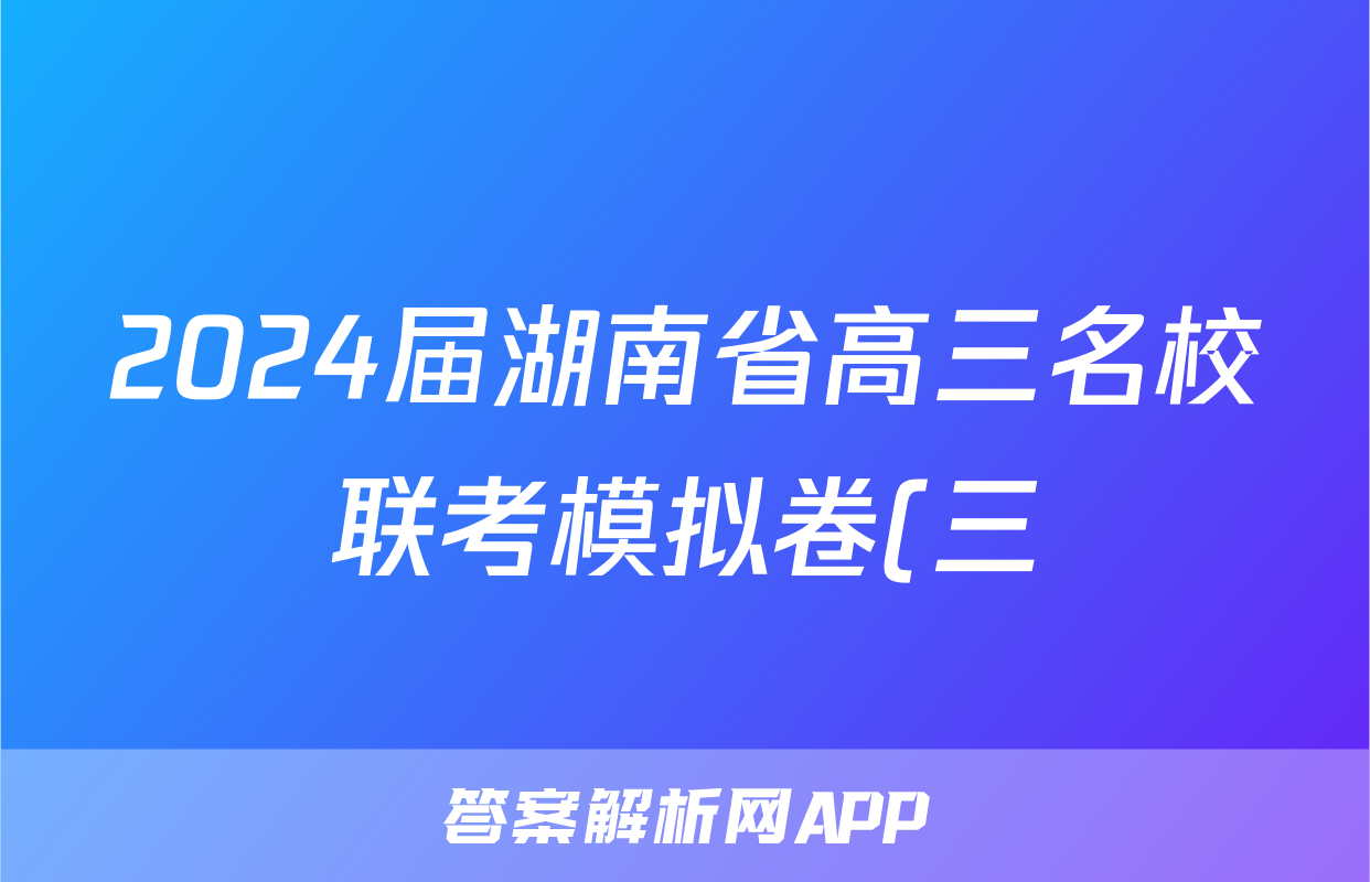 2024届湖南省高三名校联考模拟卷(三)3试题(物理)