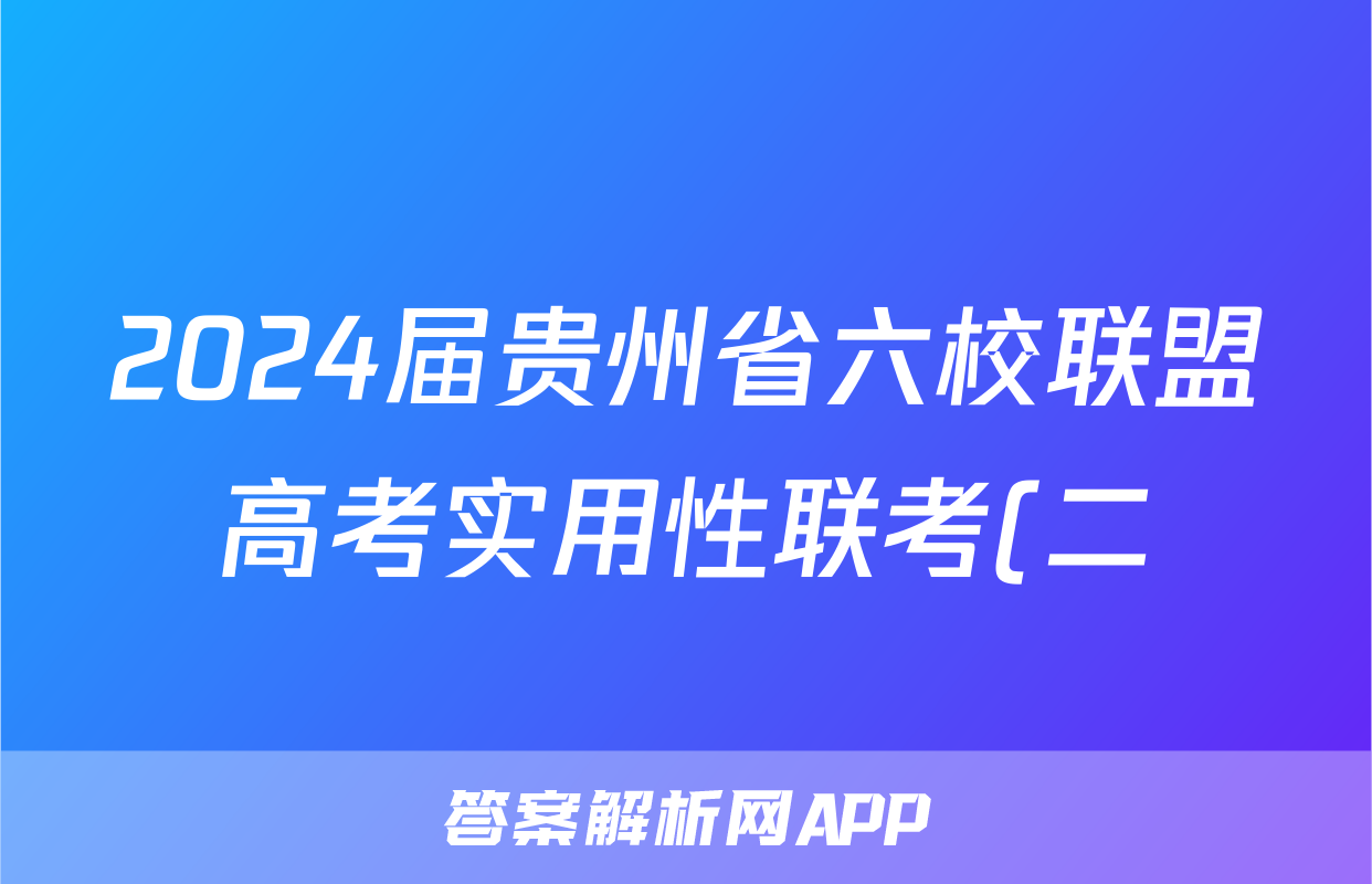 2024届贵州省六校联盟高考实用性联考(二)2理科数学答案