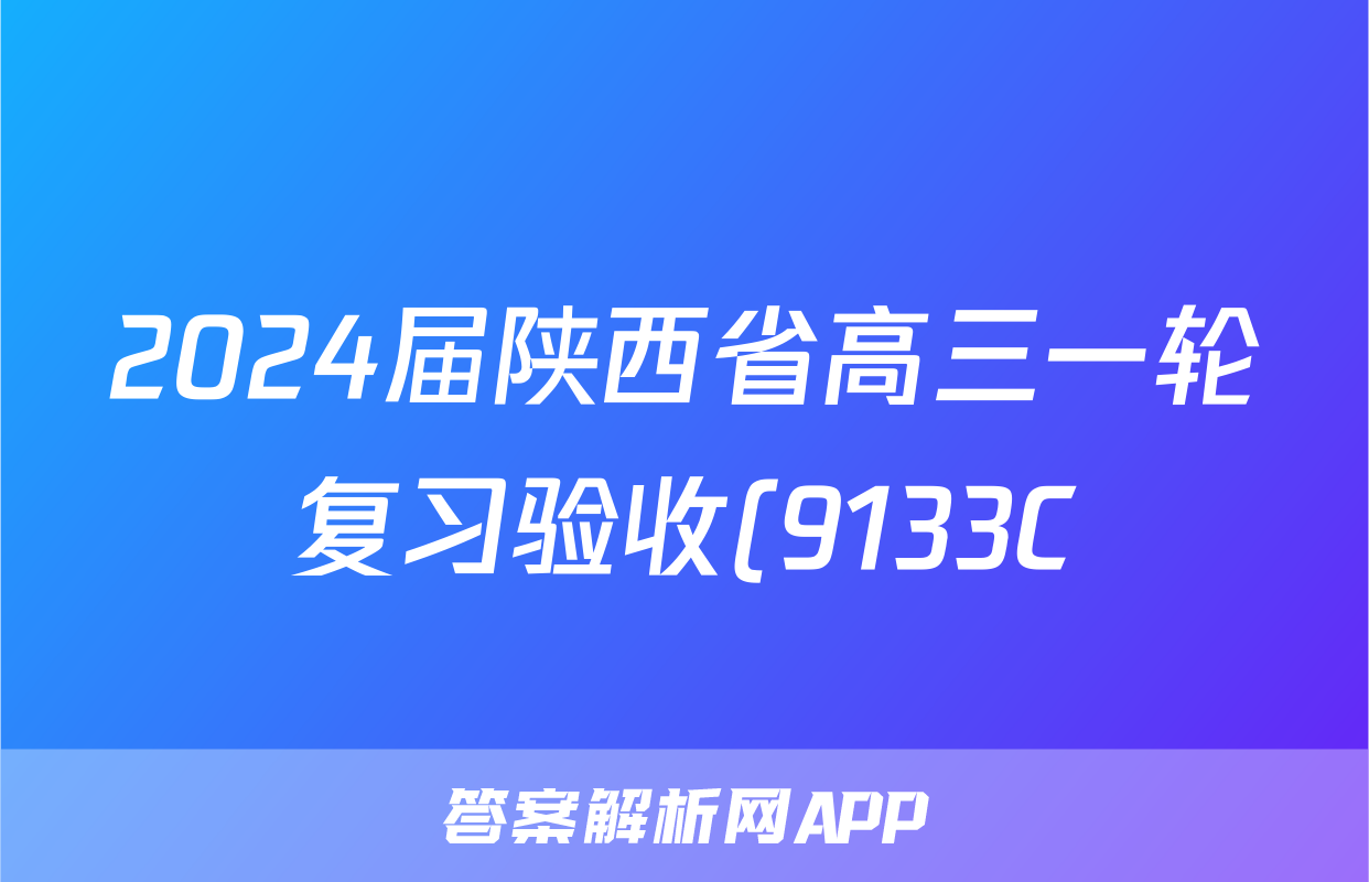 2024届陕西省高三一轮复习验收(9133C)英语试题