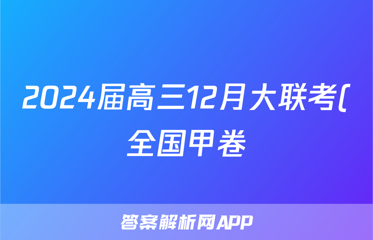 2024届高三12月大联考(全国甲卷)语文x试卷
