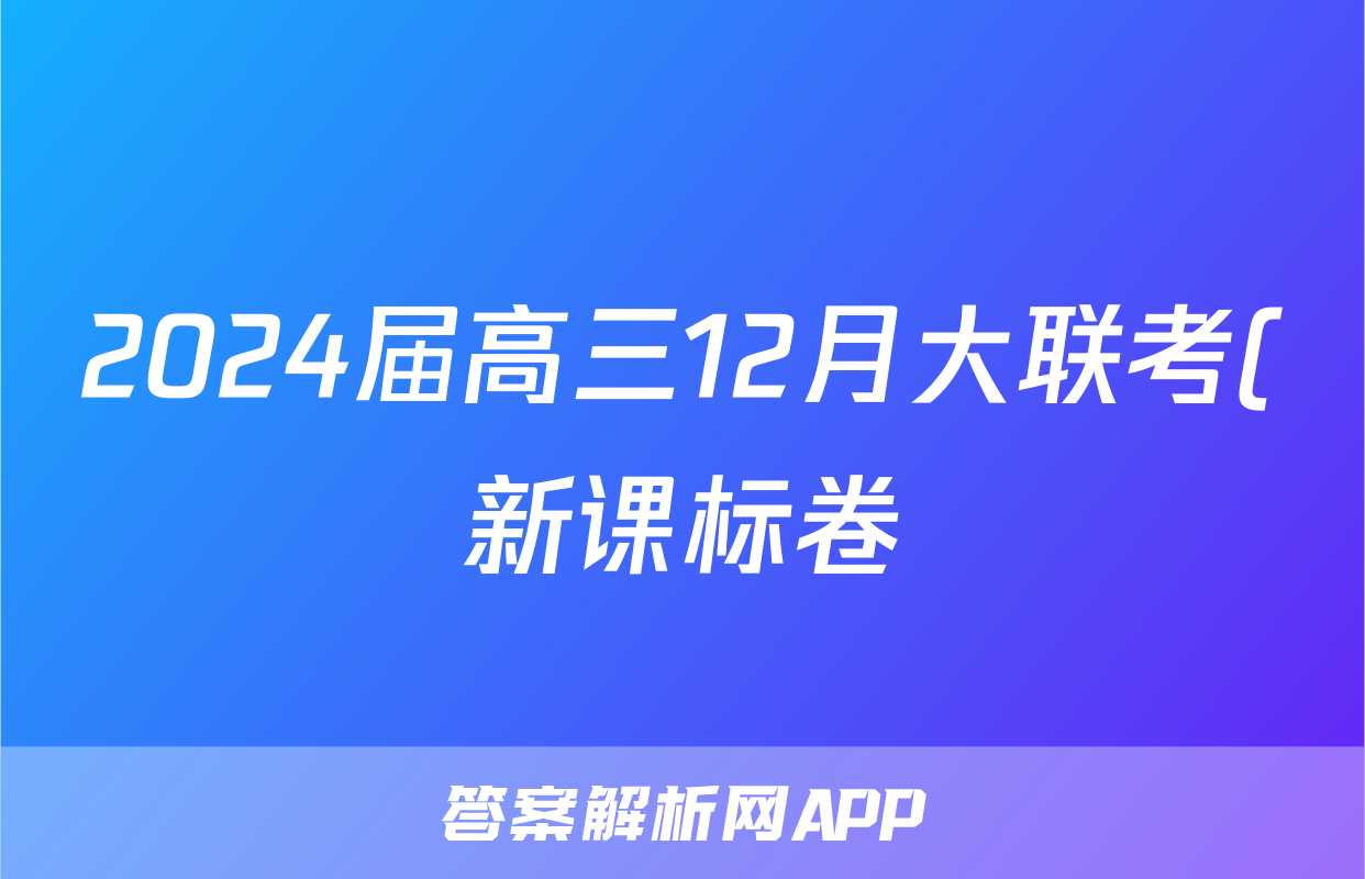 2024届高三12月大联考(新课标卷)x物理试卷答案