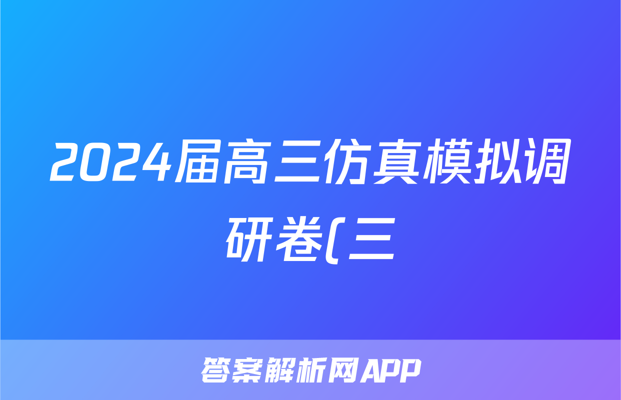 2024届高三仿真模拟调研卷(三)3生物答案