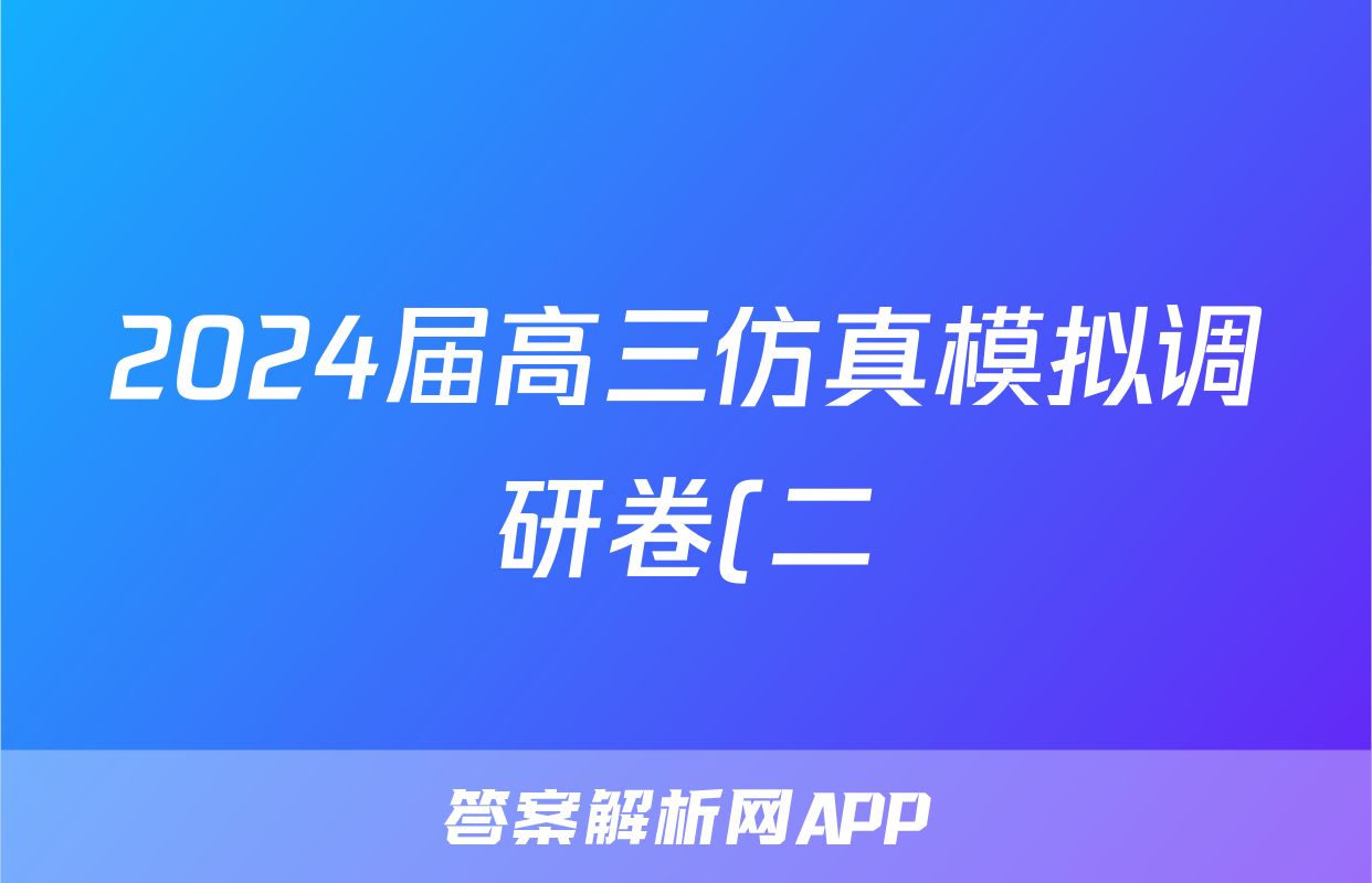 2024届高三仿真模拟调研卷(二)2地理答案