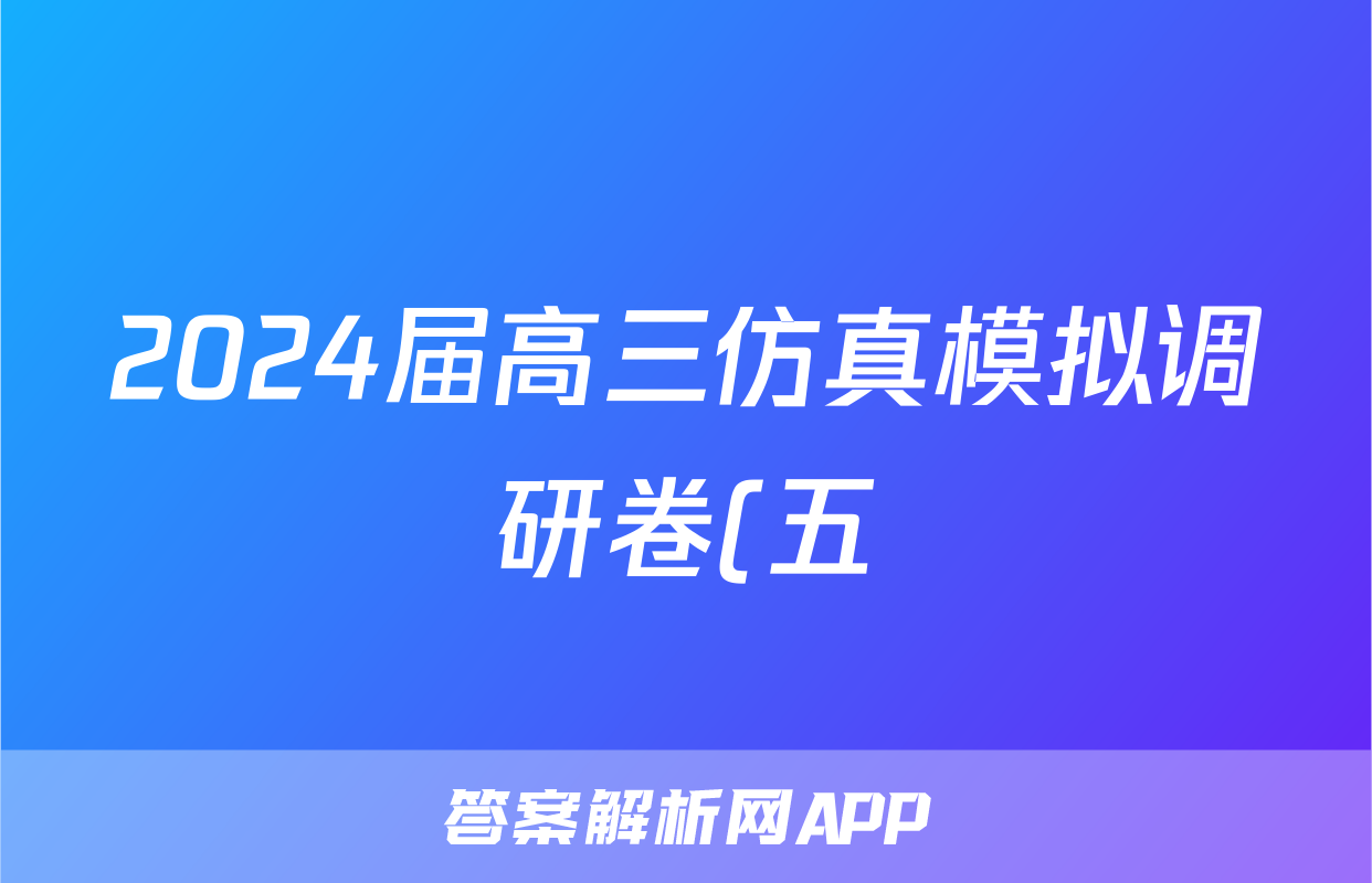 2024届高三仿真模拟调研卷(五)5生物答案