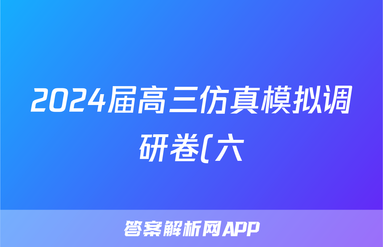 2024届高三仿真模拟调研卷(六)6生物答案