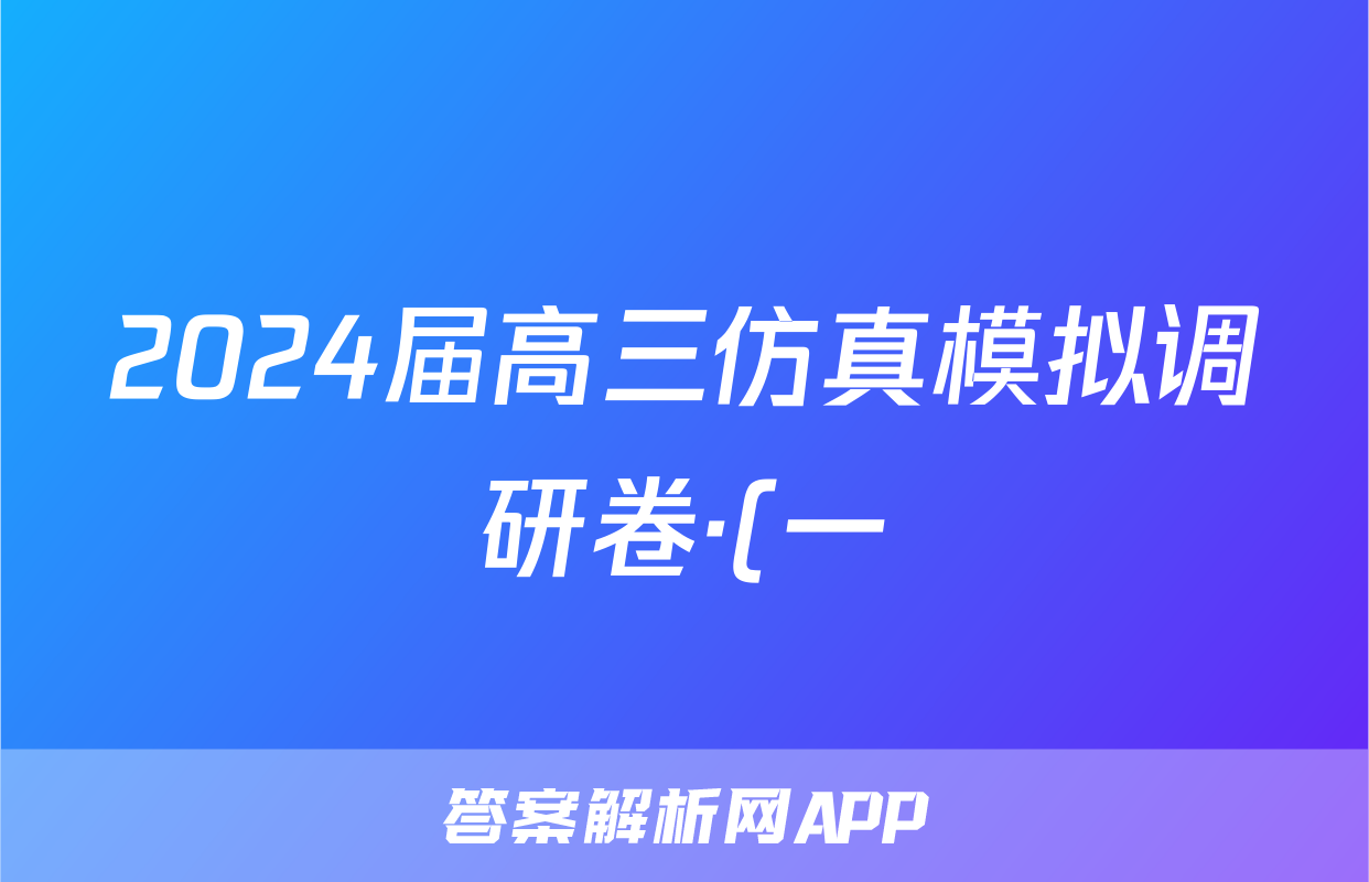 2024届高三仿真模拟调研卷·(一)1语文答案