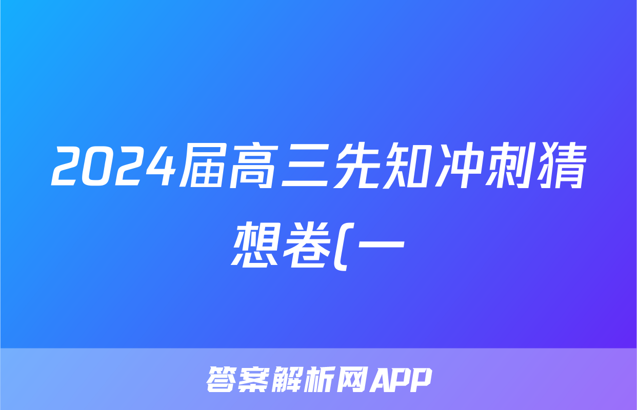 2024届高三先知冲刺猜想卷(一)1试题(政治)