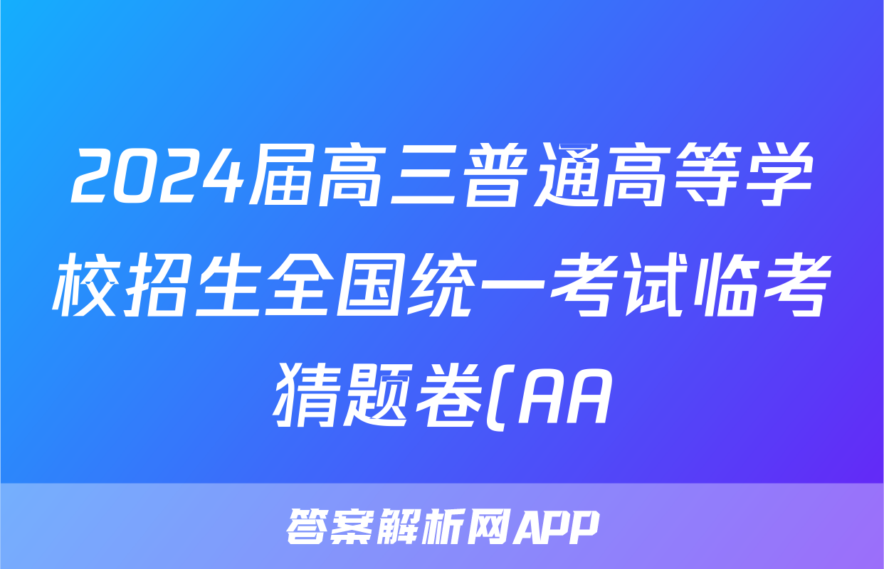 2024届高三普通高等学校招生全国统一考试临考猜题卷(AA)答案(数学)